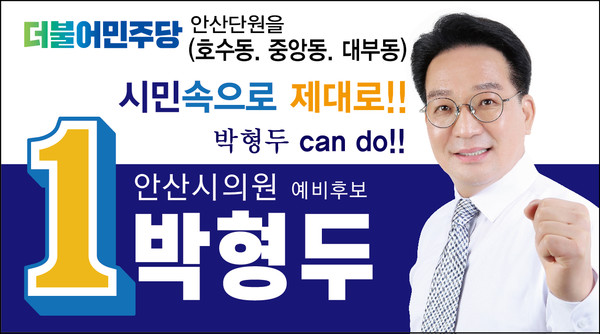 박형두 시의원예비후보 선거 홍보물 [사진=박형두 시의원예비후보 캠프]
