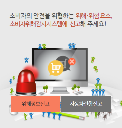 한국소비자원 소비자위해감시시스템 홈페이지=사진