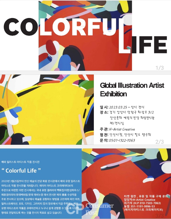 H-Artist, 해외 일러스트 아티스트 작품 전시전...“ Colorful Life ” 포스터[사진=H-Artist]