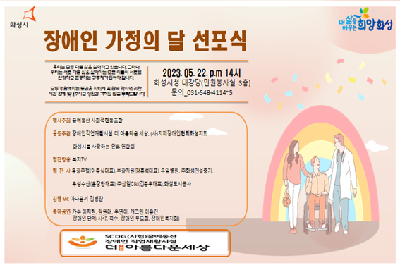 더아름다운 세상, '장애인 가정의 달 선포식 및 기념 축하 공연' 개최 포스터[사진=화사연]
