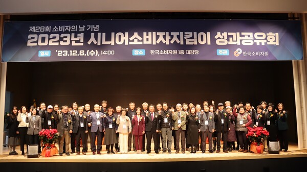 2023 시니어지킴이 성과공유회 사진 (사진제공=한국소비자원)
