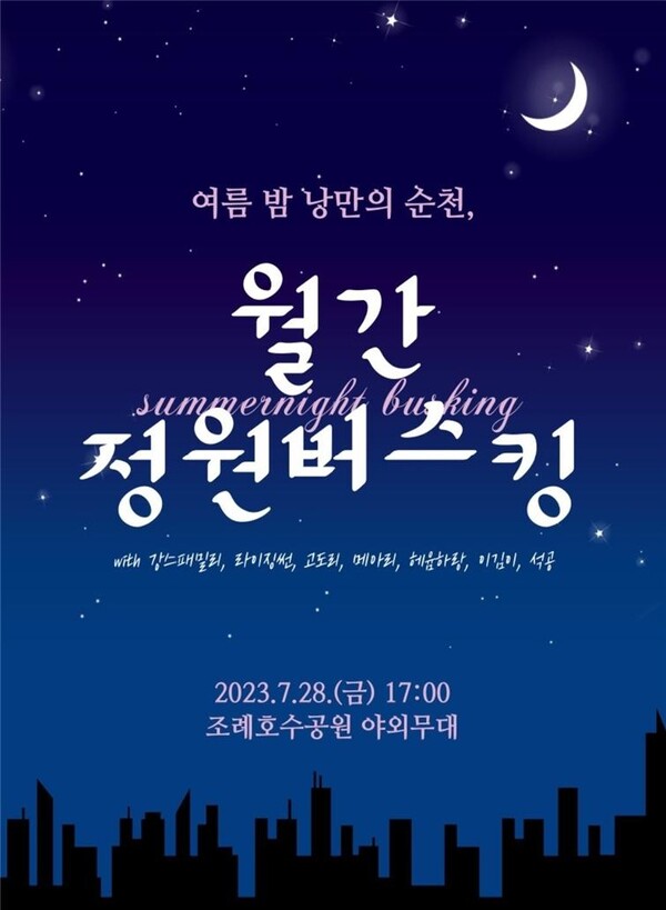 ‘여름 밤 낭만의 순천 정원버스킹’ 포스터
